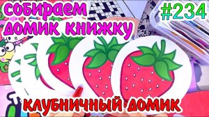 КЛУБНИЧНЫЙ ДОМИКToca Boca Photocard❤️️Sailor MoonHello KittyPaper diy❤️️Бумажные сюрпризы #234