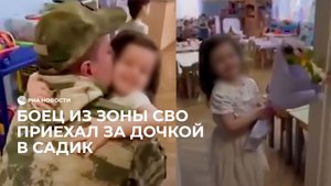 Боец СВО приехал к дочке в садик