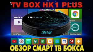 HK1 Plus TV BOX ОБЗОР ОТЛИЧНОЙ ПРОИЗВОДИТЕЛЬНОЙ 4K СМАРТ ТВ ПРИСТАВКИ НА ПРОЦЕССОРЕ Amlogic S905X2