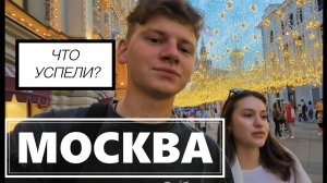 ЧТО УСПЕТЬ СДЕЛАТЬ В МОСКВЕ ЗА 2 ДНЯ?