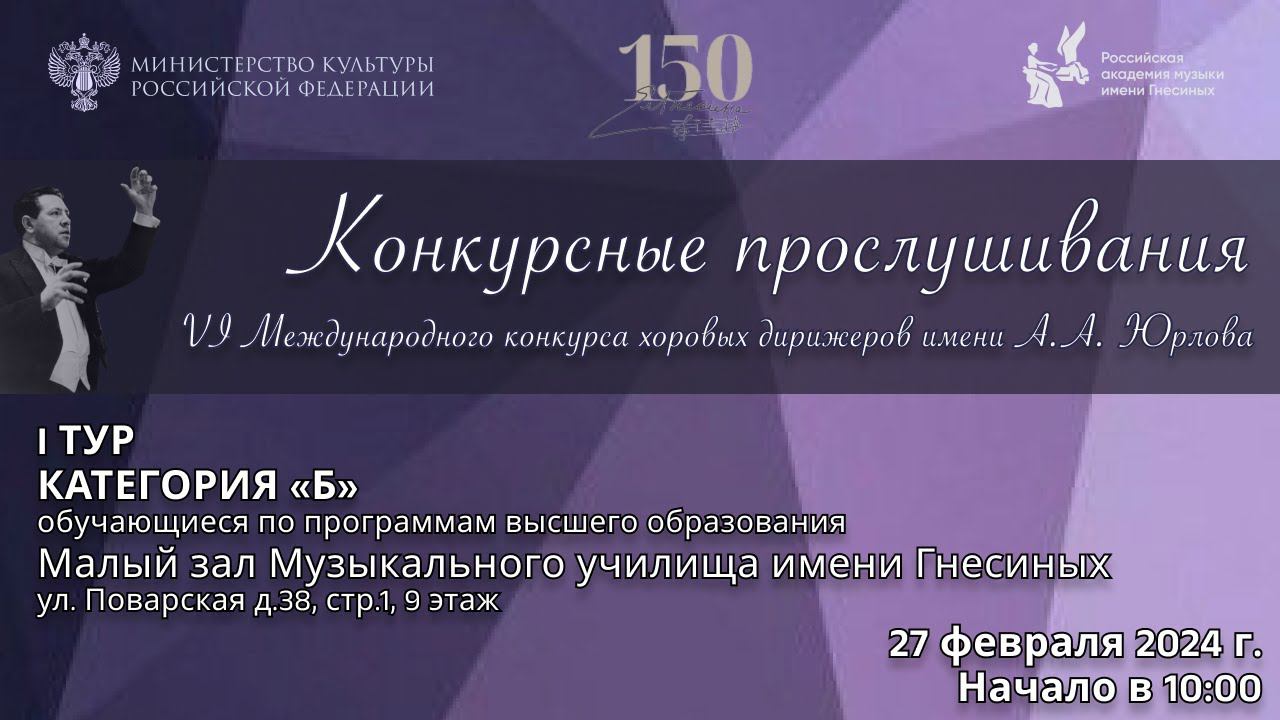 I тур Конкурсные прослушивания Категория «Б» - VI Международный конкурс хоровых дирижеров им. Юрлова