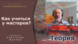 Как правильно учиться у мастеров начинающим художникам