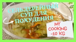 Сельдерейный суп/Жиросжигатель /Похудение/How to cook/Пошаговый рецепт