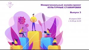 Межрегиональный онлайн-проект "Культурные стажировки". Выпуск 3