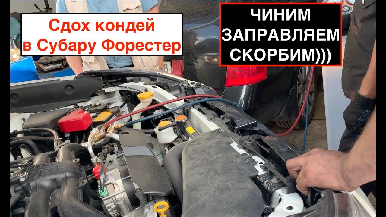 В Субару Форестер сломался кондиционер | Вот же жесть!!! смотреть онлайн