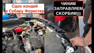 В Субару Форестер сломался кондиционер | Вот же жесть!!!
