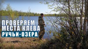 Проверяем места клёва. (Ручьи и Озера)