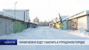 ГАРАЖИ МОЖНО БУДЕТ УЗАКОНИТЬ В УПРОЩЕННОМ ПОРЯДКЕ