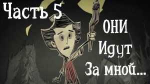 Часть 5. Они идут за мной. Донт Старв. Don't Strave / Не голодай. Озвучка РэдХэд.