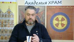 50.0 Академия ХРАМ АЗ БУКА ИЗТИНЫ РУСЬ