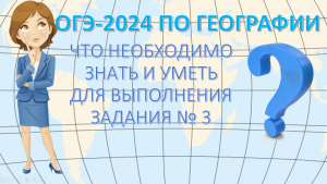 ОГЭ  по географии 2024. Что необходимо знать и уметь для выполнения задания 3.