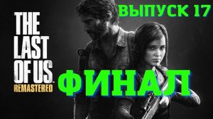 The Last US Remastered PS5/ Одни из нас обновленная версия .Выпуск 17, Финал