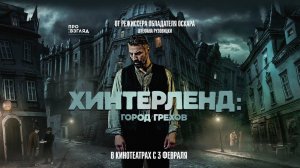 Хинтерленд: Город грехов / Hinterland (2022) Русский Трейлер