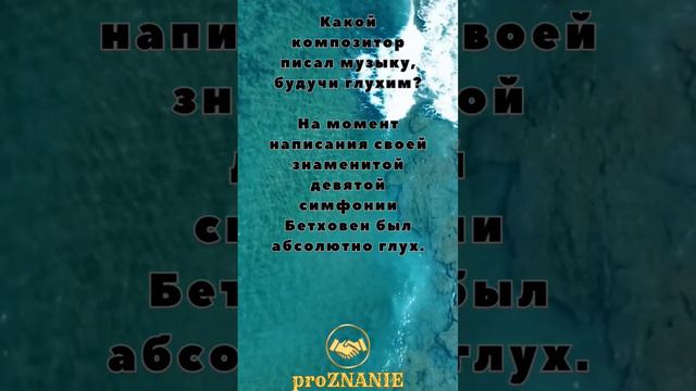 Кто писал музыку глухим? // проЗНАНИЕ