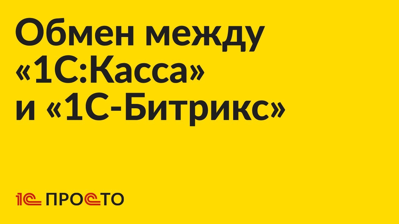 Инструкция по настройке обмена «1С:Касса» и «1С-Битрикс»