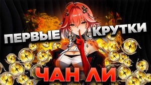 ЧАН ЛИ ЩЕДРАЯ? КРУТКИ ЧАН ЛИ В WUTHERING WAVES! | CHANGLI WUTHERING WAVES 1.1