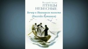 Вечер в Ивановом погосте (Рассказ путника)/Валерий Лялин/Рассказ из книги "Птицы небесные (Сборник)