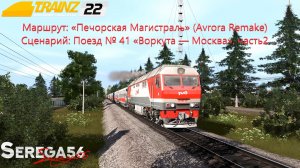 Trainz 22, Поезд № 41 «Воркута — Москва», часть2