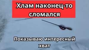 #60 #зимняяловлярыбы Интересный хват удилища мне показали судьи. А рыбалка печальная