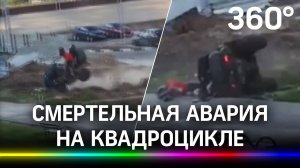 Видео: квадроцикл рассекает по жилому двору, перевернулся - раздавил человека