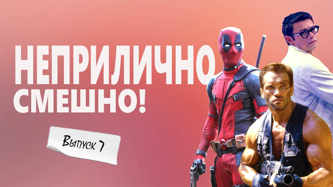 ОСТОРОЖНО! Горячий ВЫПУСК№7: Смешные моменты из фильмов в одном сюжете! 😂