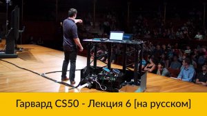 6. CS50 на русском: Лекция #6 [Гарвард, Основы программирования, осень 2015 год]