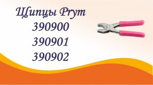 Щипцы Vario от Prym