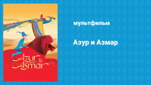 Азур и Азмар (мультфильм, 2006)