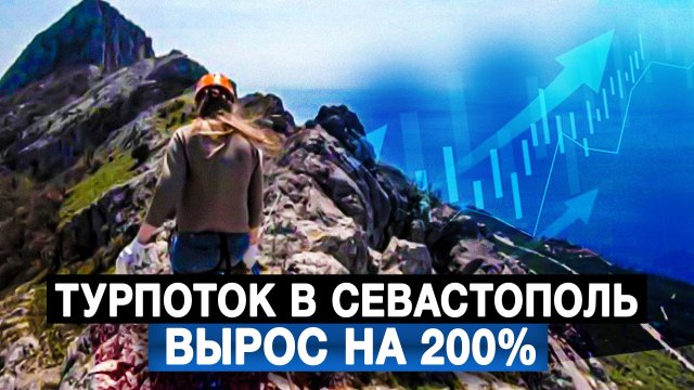 Турпоток в Севастополь вырос на 200%