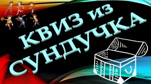 КВИЗ из СУНДУЧКА. УГАДАЙ СПОРТСМЕНА ПО ФОТОГРАФИИ №1