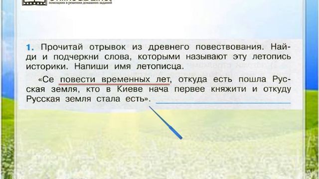 Отрывок 5 букв. Отрывок из древнего повествования. Окружающий мир рабочая тетрадь из книжной сокровищницы древней Руси. Из книжной сокровищницы древней Руси 4 класс рабочая тетрадь. Прочитай отрывок из древнего повествования.