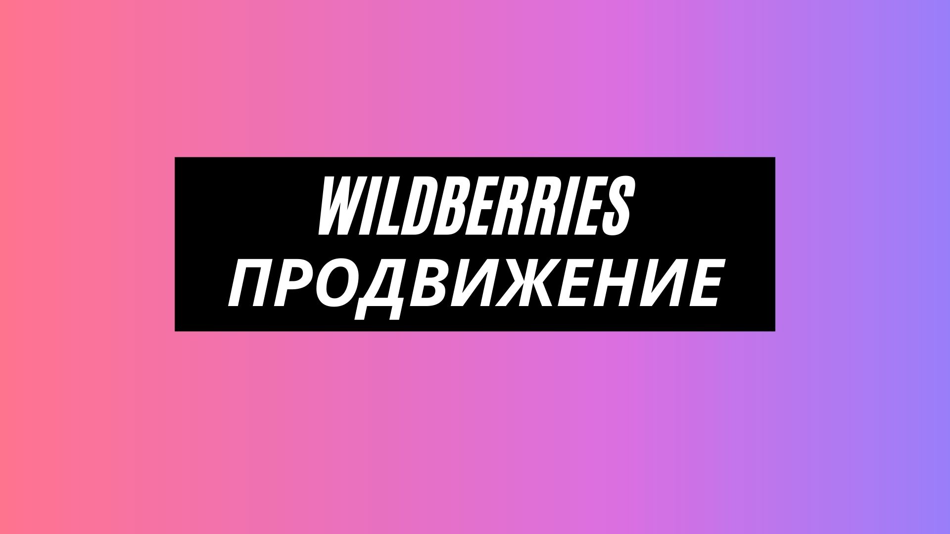 Велберис. Wildberries. Продвижение товаров на маркетплейсах. Как продвигается Wildberries. Маркет папа управление