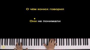 Король и Шут - Ели мясо мужики | Piano_Tutorial | Разбор | КАРАОКЕ | НОТЫ + MIDI