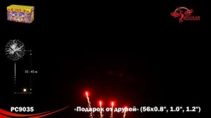 Фейерверк ПОДАРОК ОТ ДРУЗЕЙ 0,8";1,0";1,2" х 56 залпов PC9035