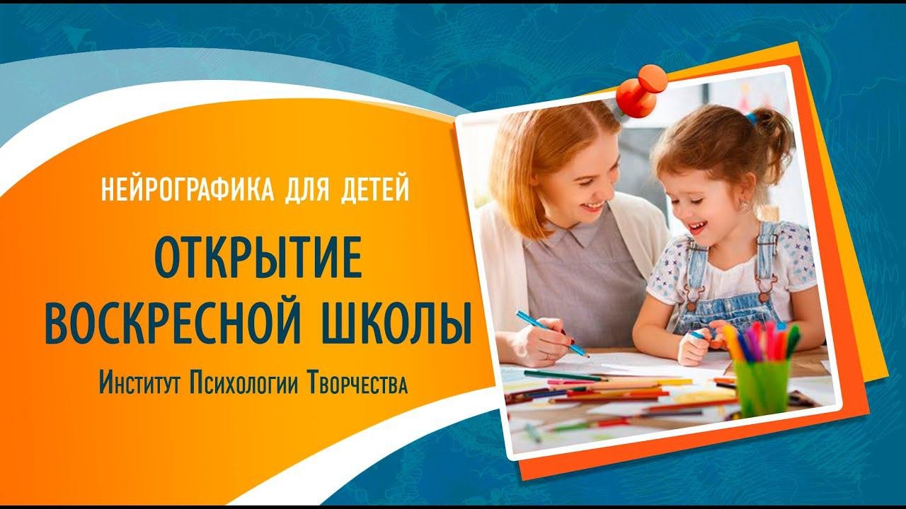 Воскресная школа Нейрографики для детей онлайн. Открытие.(Трансляция+презентация) 2019 03 10