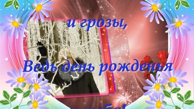 С Днем Рождения Людмила! смотреть онлайн