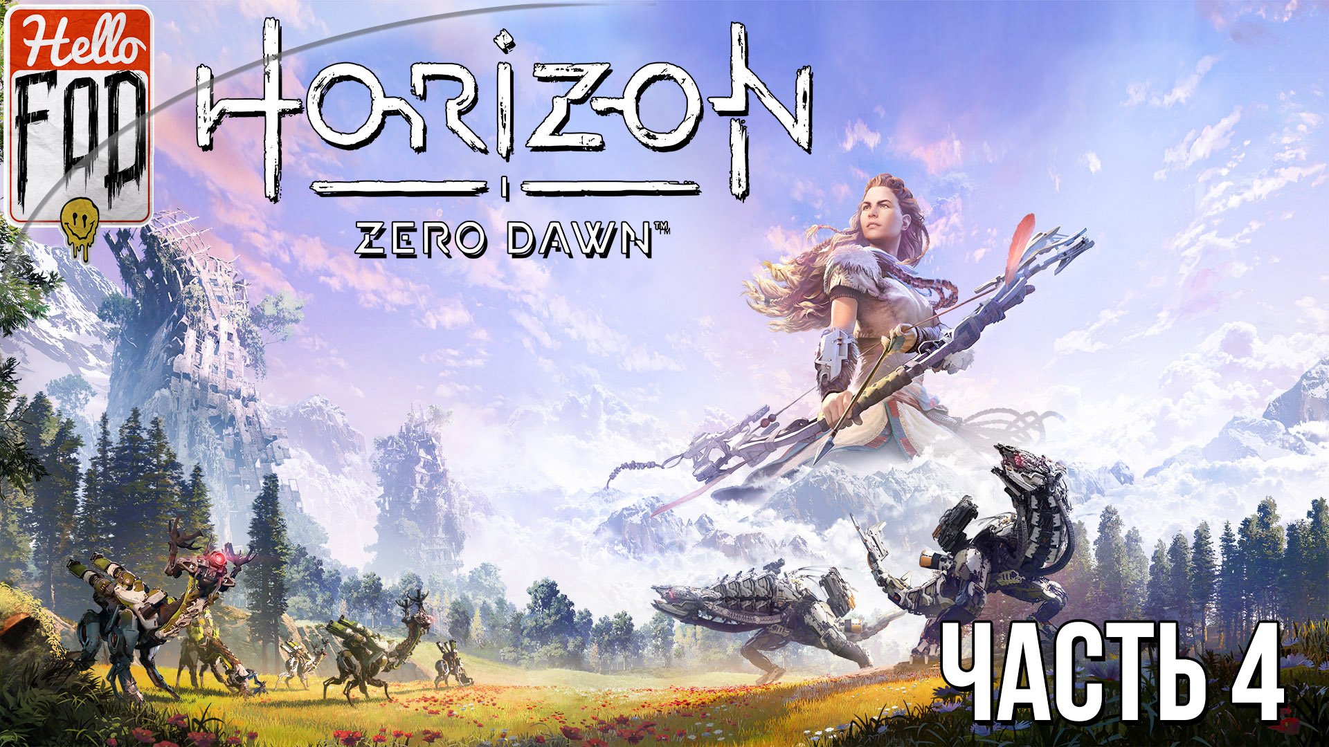 Horizon Zero Dawn (Сложность Сверхвысокий уровень) ➤ Месть Нора ➤ Часть 4!