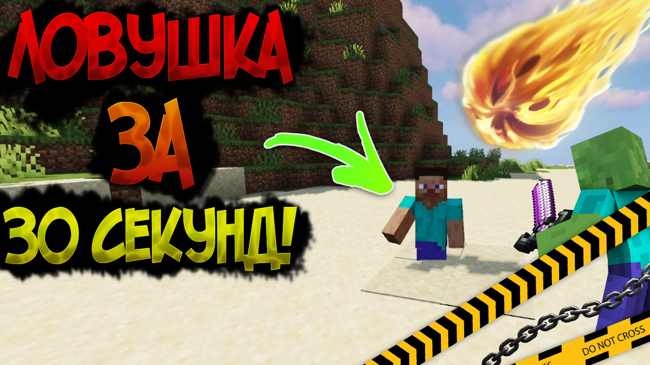 КАК СДЕЛАТЬ ЛОВУШКУ МАЙНКРАФТ / ЗЫБУЧИЕ ПЕСКИ #майнкрафт #minecraft #shorts