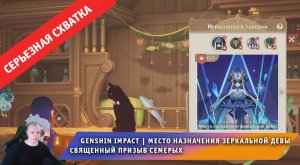 Геншин Импакт ➤ СЕРЬЁЗНАЯ СХВАТКА ➤ Зеркальная Дева в игре Священный призыв семерых ➤ Genshin Impact