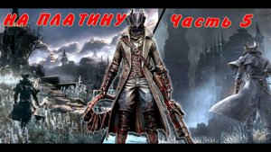 Bloodborne на платину,с Михеичем! Зачистка Запретного леса и Боссы! С Тебя подписка и коммент!