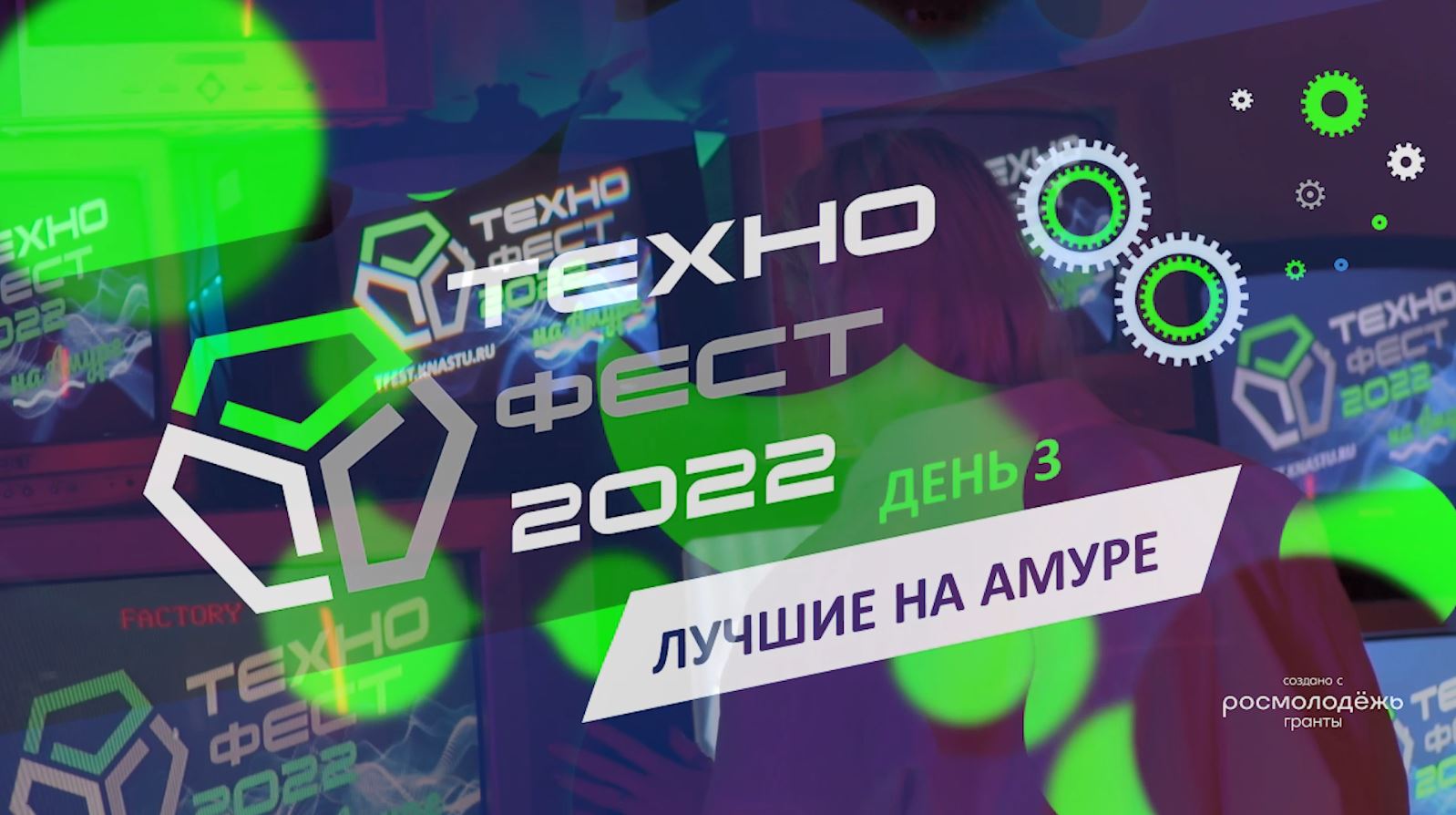 ТехноФест - 2022. День 3