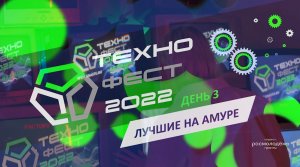 ТехноФест - 2022. День 3