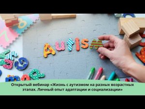 Жизнь с аутизмом на разных возрастных этапах