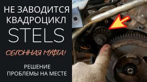 Квадроцикл Stels не заводится / Смотри обгонную муфту