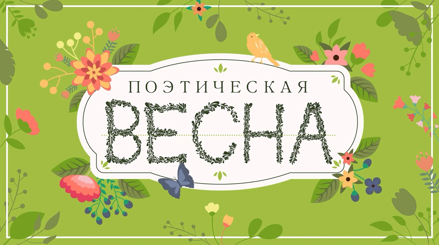 Весенняя поэтическая. Весенняя поэзия. Поэзия весны надпись.