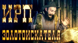 ИРП ЗОЛОТОИСКАТЕЛЯ! Золотая лихорадка. Чем питались старатели Аляски.