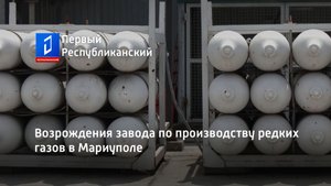 Возрождения завода по производству редких газов в Мариуполе