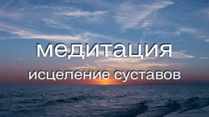 Медитация для исцеления суставов: освобождение от боли и восстановление гармонии