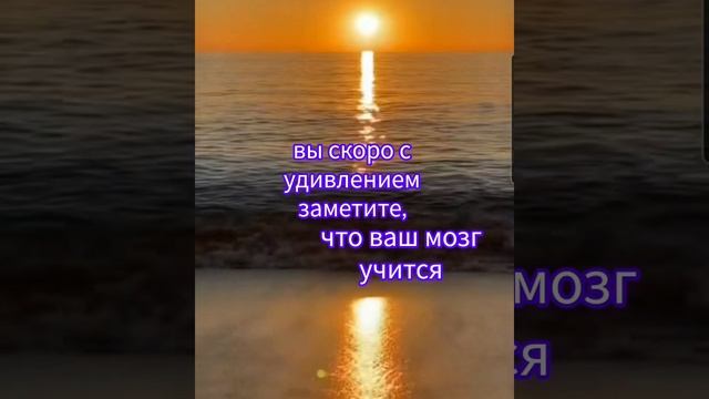 Регулярно занимаясь визуализацией, вы скоро с удивлением заметите, что ваш мозг учится порождать мыс