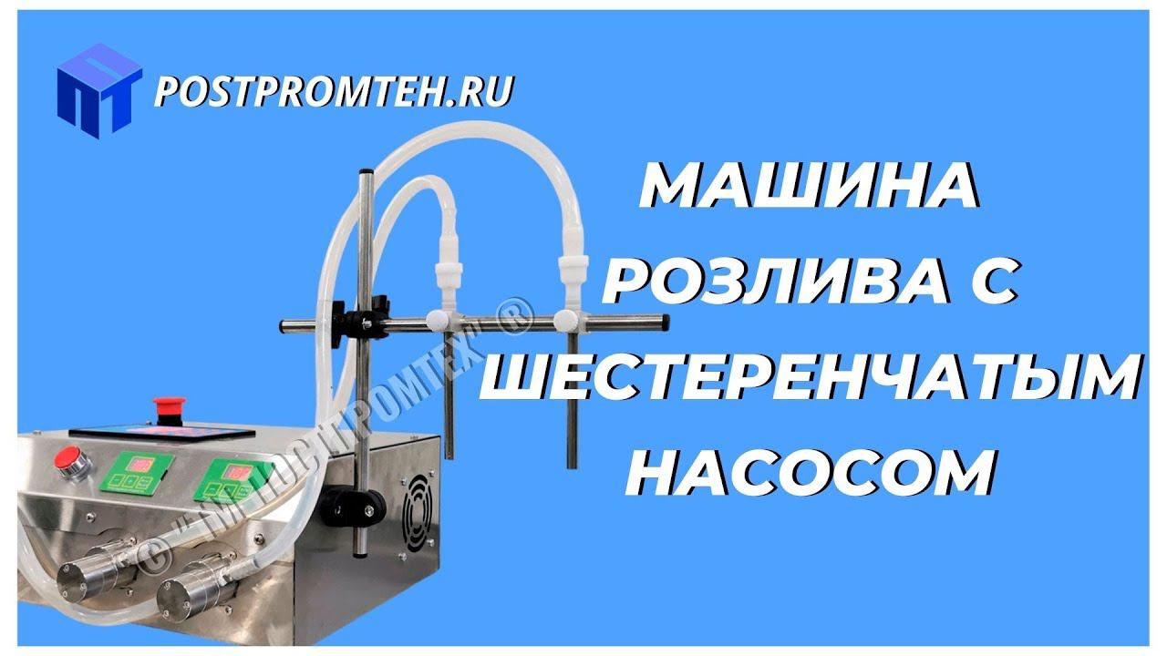 Машина розлива с шестеренчатым насосом. Дозатор с магнитной муфтой. Фасовка жидких витаминов. смотреть онлайн
